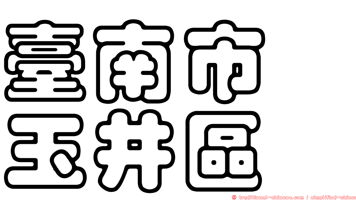 臺南市　玉井區